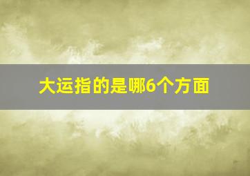 大运指的是哪6个方面