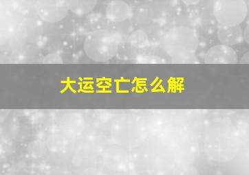 大运空亡怎么解