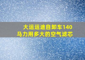 大运运途自卸车140马力用多大的空气滤芯