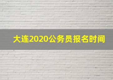 大连2020公务员报名时间