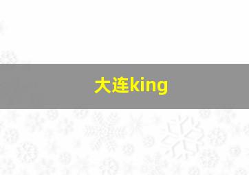 大连king