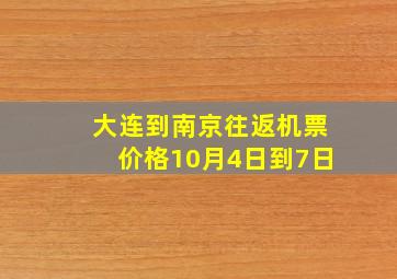 大连到南京往返机票价格10月4日到7日