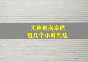 大连到南京航班几个小时到达