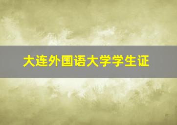 大连外国语大学学生证