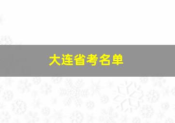 大连省考名单