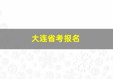 大连省考报名