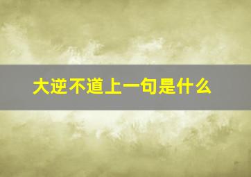 大逆不道上一句是什么