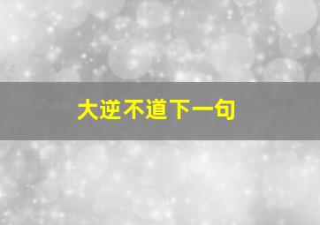 大逆不道下一句