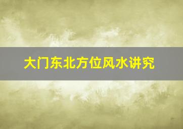 大门东北方位风水讲究