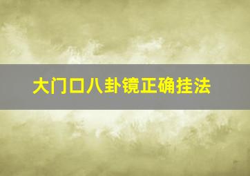 大门口八卦镜正确挂法