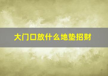 大门口放什么地垫招财