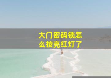 大门密码锁怎么按亮红灯了