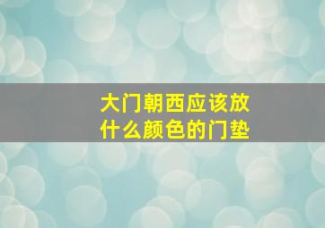 大门朝西应该放什么颜色的门垫