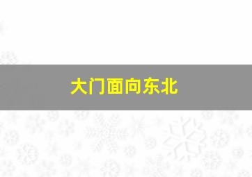 大门面向东北