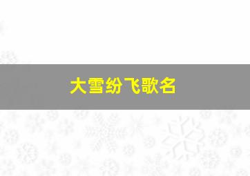 大雪纷飞歌名