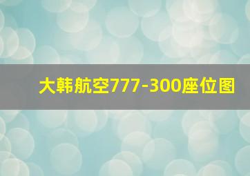 大韩航空777-300座位图