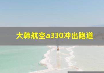 大韩航空a330冲出跑道