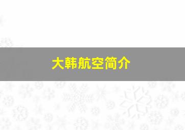 大韩航空简介