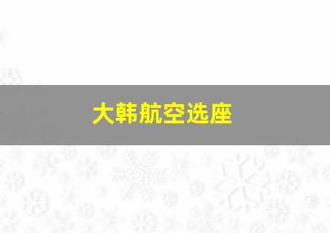 大韩航空选座