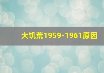 大饥荒1959-1961原因