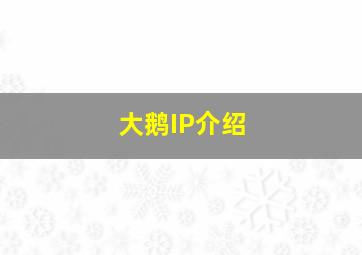 大鹅IP介绍