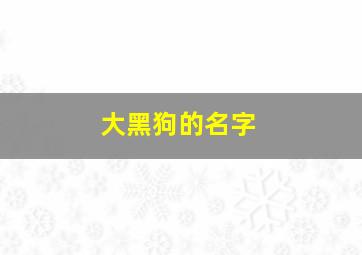 大黑狗的名字