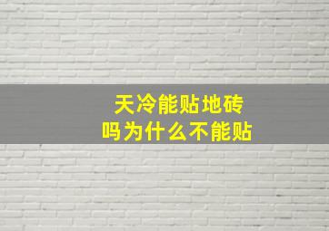 天冷能贴地砖吗为什么不能贴