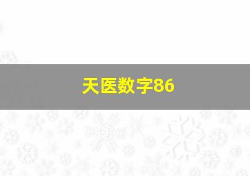 天医数字86