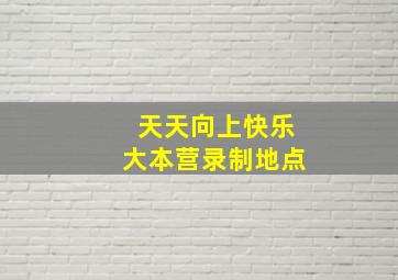 天天向上快乐大本营录制地点