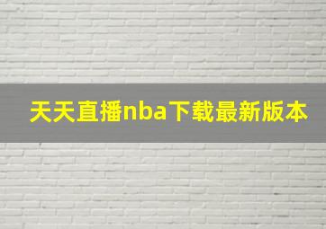 天天直播nba下载最新版本