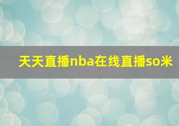 天天直播nba在线直播so米