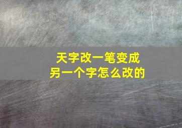 天字改一笔变成另一个字怎么改的