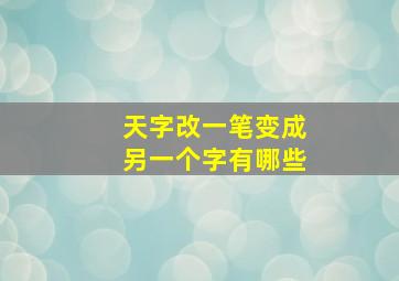 天字改一笔变成另一个字有哪些