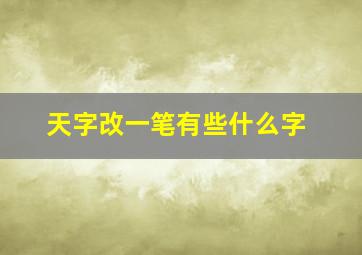 天字改一笔有些什么字