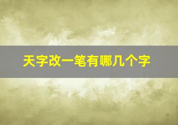 天字改一笔有哪几个字