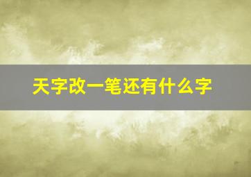 天字改一笔还有什么字