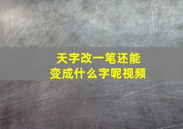 天字改一笔还能变成什么字呢视频