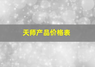 天师产品价格表