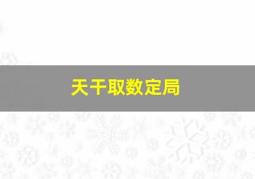 天干取数定局