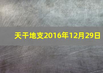 天干地支2016年12月29日