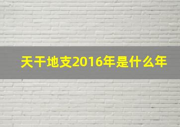 天干地支2016年是什么年