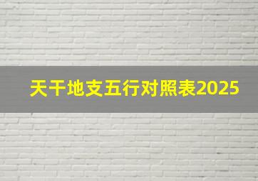 天干地支五行对照表2025