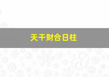 天干财合日柱