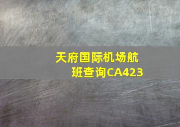 天府国际机场航班查询CA423