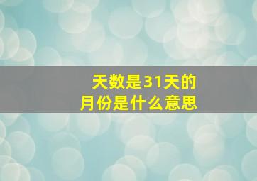 天数是31天的月份是什么意思