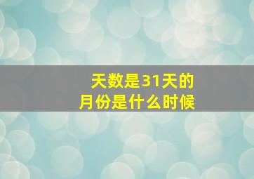 天数是31天的月份是什么时候