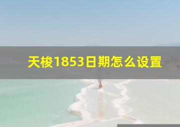 天梭1853日期怎么设置