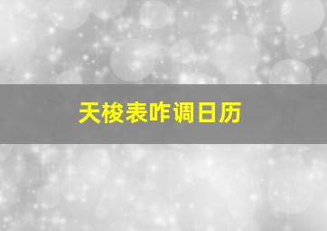 天梭表咋调日历