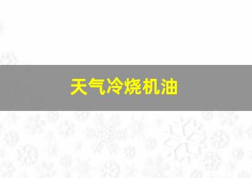 天气冷烧机油