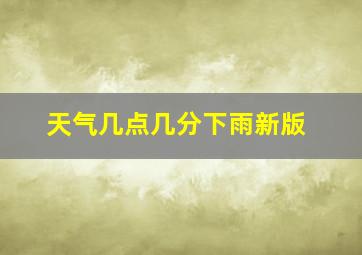 天气几点几分下雨新版